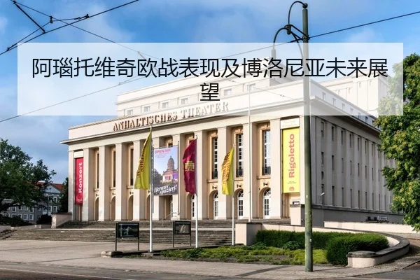 阿瑙托维奇欧战表现及博洛尼亚未来展望 | leyu