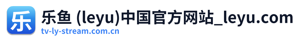 乐鱼 (leyu)中国官方网站_leyu.com